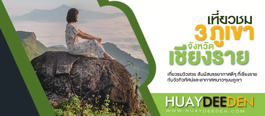 ภูเขาเชียงราย huaydeeden